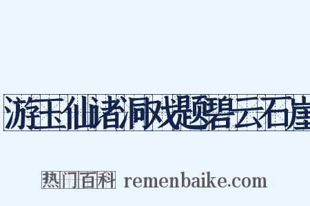 游玉仙诸洞戏题碧云石崖是什么意思的图片
